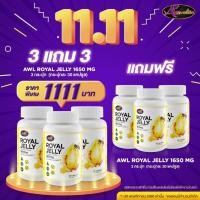 ราคา [ โปรโมชั่น ] AWL Royal Jelly 1650 mg. นมผึ้ง รอยัลเยลลี่ บำรุงสุขภาพ ลดความเครียด หลับสบาย ผิวสวย 1 กระปุก 30 แคปซูล (22061677484)