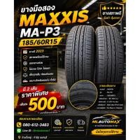 ราคา ยางมือสอง MAXXIS MA-P3 185/60R15 ยางปี 2023 ✅ สภาพพร้อมใช้งาน มี 2 เส้น (45961653860)