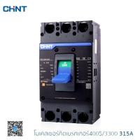 ราคา CHINT โมลเคสเซอร์กิตเบรกเกอร์ รุ่น NXM-400S/3300 3P 50kA (7589238583)