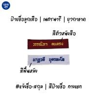 ราคา ป้ายชื่อลูกเสือ | เนตรนารี | ยุวกาชาด (45010331104)