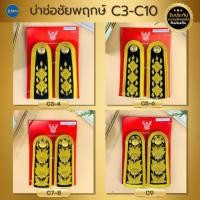 ราคา บ่าช่อชัยพฤกษ์ บ่าชุดปกติขาว C3-C4 / C5-C6 / C7-C8 /C9 บ่าชุดขาวครู (ชาย-หญิง) อินทรธนูชุดขาว (8241663659)