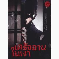 ราคา (SE-ED บางใหญ่) หนังสือ เดรัจฉานในเงา (49507621729)