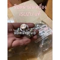ราคา แท้ศูนย์ !!! น็อตถ่ายน้ำมันเครื่อง อีซูซุ TFR ดีแมกซ์ ออลนิวดีแมกซ์ MU7 MU-X Dragon อีซูซุทุกรุ่น (3985998235)
