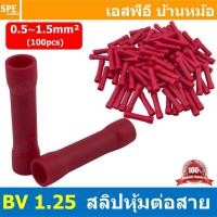 ราคา [ 100 ตัว/ถุง ] BV 1.25 สลิปหุ้มต่อกลาง หุ้มฉนวน สีแดง Red สำหรับสาย 0.5-1.5 mm2 22-16awg สลิปต่อสาย สลิปต่อสายไฟ Cri... (52057664828)