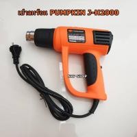 ราคา PUMPKIN เครื่องเป่าลมร้อน 2000w ปรับได้ 9ระดับ รุ่น J-H2000 (2906850783)