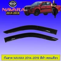 ราคา กันสาด Nissan Navara 2014-2019 ตอนเดียว,แคป,4ประตู สีดำ (11390980891)