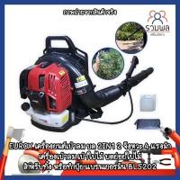ราคา EUROX เครื่องยนต์เป่าลม บด 2IN1 2 จังหวะ 4 แรงม้า BL5202 แบรนด์เยอรมัน (10171630672)