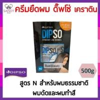 ราคา [โปรตัดฝา] ครีมยืดผม DIPSO สูตรเคราติน(กล่องใหญ่) 500g. สูตร N Straight Line ดิ๊พโซ่ สเตรท ไลน์ ไม่ทำให้ผมแห้งเสีย (3241807795)