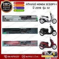 ราคา สติ๊กเกอร์ HONDA SCOOPY I ปี 2019 รุ่น32 สีแดง,ดำ,ขาว เคลือบเงา (28232561513)