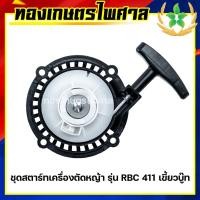ราคา ชุดสตาร์ทเครื่องตัดหญ้า รุ่น RBC411 เขี๊ยวบู๊ท ลานหนัก (20116714347)