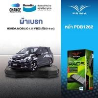 ราคา ผ้าเบรค PRIMA BENDIX ผ้าเบรค (ล้อหน้า) HONDA MOBILIO 1.5i VTEC (2014 on) (8523328348)