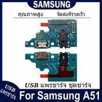 ราคา USB แพรชาร์จ ชุดชาร์จ Samsung A51 USB สายแพรตูดชาร์จ แท่นชาร์จพอร์ต samsung a51 (47254054149)