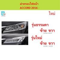 ราคา ฝาครอบไฟหน้า ACCORD 2016- แอคคอร์ด G9 ฝาครอบไฟหน้า ฝาครอบไฟหน้า ฝาครอบไฟหน้า (50411729388)