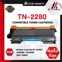 ราคา MOTOR TONER TN-2280/TN2280/2260/DR-2255/DR2255 For Brother HL-2240/2250/2270/7060/MFC7360/7470/7860 (3841594020)