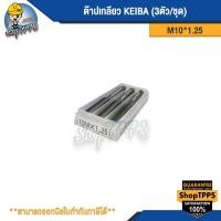 ราคา ต๊าปเกลียว KEIBA M10*1.25 (3ตัวชุด) (25022308136)