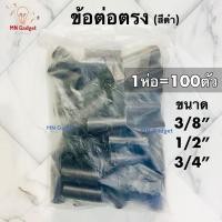 ราคา 100ตัว-- ต่อตรง ข้อต่อตรง ระบบร้อยสายไฟ สีขาว สีเหลือง สีดำ 3หุน 4หุน 6หุน ข้อต่อร้อยสายไฟ คุณภาพดี (20448192342)