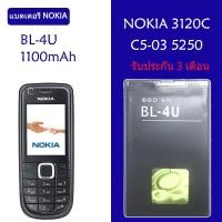 ราคา แบตเตอรี่ NOKIA 3120C C5-03 5250 5330XM E75 BL-4U 1100mAh รับประกัน 3 เดือน (6374880651)