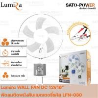 ราคา /NC/ Lumira WALL FAN 12V DC 16" คีบแบตเตอรี่ LFN-030 รูมิล่า พัดลมติดผนัง คีบแบตเตอรี่ คละสี 12โวล์ 16 นิ้ว DC พัดลม ... (20826081188)