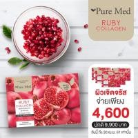 ราคา RUBY COLLAGEN 5 กล่อง (626263069)