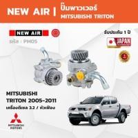 ราคา NewAir - Power Steering Pump ปั๊มเพาเวอร์ MITSUBISHI TRITON มิตซูบิชิ ไทรทัน 2005-2011 (55056375412)