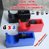 ราคา Huajie-No.10 แท่นตัดเทปตั้งโต๊ะ ที่ตัดเทปขนาดใหญ่ รองรับแกน2ขนาดใหญ่ 3นิ้ว / เล็ก 1 นิ้ว เทปหน้ากว้าง <38mmพร้อมส่งในไทย (44050852232)