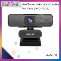 ราคา กล้องเว็บแคม OKER (AUTO-FOCUS) WEBCAM รุ่น HD869 Full-HD 1080p (13273500313)
