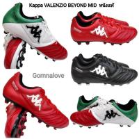 ราคา Kappa รองเท้าฟุตบอล รองเท้าสตั๊ดKAPPA VALENZIO BEYOND MID หนังแท้ GF15V2 Size39-44 (20108127341)