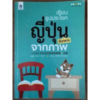 ราคา เรียนรูปประโยคญี่ปุ่นชั้นกลางจากภาพ หนังสือภาษาญี่ปุ่นมือสอง (15100866845)