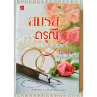 ราคา สมรสดรุณี ผู้แต่ง ผักบุ้ง (7345901788)