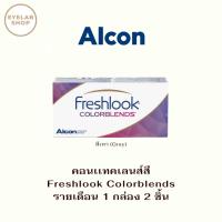ราคา Alcon Freshlook คอนแทคเลนส์สี Gray - รายเดือน (40354678115)
