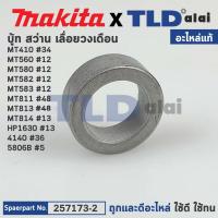 ราคา บูช, บูท (แท้) Makita มากีต้า รุ่น HP1630 #13, 4140 #36, 5806B #5, M6501B - Maktec มาคเทค รุ่น MT410 #34, MT560, MT58... (17759603647)
