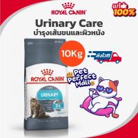 ราคา Royal Canin Urinary Care 10kg โรยัลคานิน อาหารแมว นิ่วแมว ระบบทางเดินปัสสาวะอักเสบ ถุงขนาด 10 กิโลกรัม (16891568569)