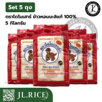 ราคา Set - 5 ตราไดโนเสาร์ (ข้าวใหม่) ข้าวหอมมะลิแท้ 100% 5 กิโลกรัม (5 ถุง) (57510698818)