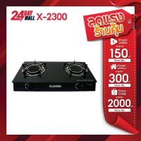 ราคา KASHIWA เตาแก๊ส2หัว หน้ากระจก X-2300 เตาแก๊สหัวคู่ เตาแก๊สอินฟาเรด stove (26720235884)