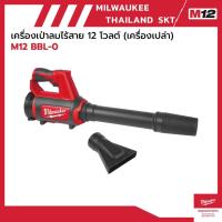 ราคา M12 BBL-0 เครื่องเป่าลมไร้สาย 12 โวลต์ (เครื่องเปล่า) milwaukee (29630862825)