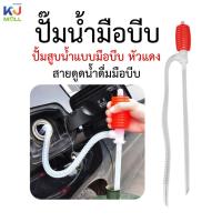 ราคา (ขายยกโหล) ปั้มสูบน้ำแบบมือบีบ หัวแดง สายดูดน้ำดื่มมือบีบ Plastic Syphon Pump หรือใช้ปั้มเพื่อดูดน้ำมัน (26815497530)