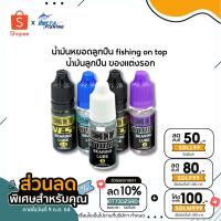 ราคา น้ำมันหยอดลูกปืน fishing on top น้ำมันลูกปืน ของแต่งรอก (7691666687)