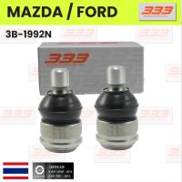 ราคา 333 / 3B-1992N ลูกหมากปีกนกบน MAZDA / FORD ESCAPE, MAZDA 3 มาสด้า / ฟอร์ด ยี่ห้อ 333 (1คู่ 2 ตัว) UPPER BALL JOINT (26101818689)
