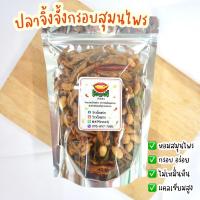 ราคา ปลากรอบสมุนไพร ปลากรอบ 3 รส ปลาจิ้งจั้ง ปลาจิ้งจั้งสมุนไพร ปลาจิ้งจั้งคลุกงา ขนาด 50 กรัม, 100 กรัม (19451889326)