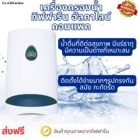 ราคา เครื่องกรองน้ำอัลคาไลน์ รุ่นคอมแพค น้ำด่างเพื่อสุขภาพ ดื่มมั่นใจ (กิฟฟารีน) (29642719232)