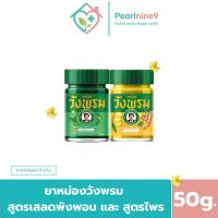 ราคา ยาหม่องวังพรม ยาสมุนไพรแผนไทย บรรเทาอาการปวดเมื่อยตามร่างกาย เคล็ดขัดยอก ฟกช้ำ เส้นเอ็นตึง ขนาด 50กรัม. (50010889864)