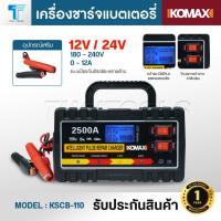 ราคา IKOMAX เครื่องชาร์จแบตเตอรี่ KSCB-110 ชาร์จแบตเตอรี่มอเตอร์ไซค์ รถยนต์ ฟื้นฟูสภาพแบตเตอรี่ 2500A (57200745342)