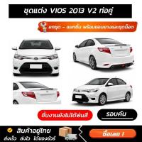 ราคา ชุดแต่งรอบคัน Toyota VIOS 2013 V2 ท่อคู่ ทรงสปอร์ต หน้า หลัง ข้าง สปอยเลอร์ งาน ABS ตรงรุ่นงาน มีขายแยก พร้อมขอบยางและชุ (56461324487)
