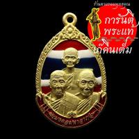 ราคา เหรียญหลวงปู่เร็ว ฉันทโก ๓ คณาจารย์ ลงยาลายธงชาติ (8205250824)
