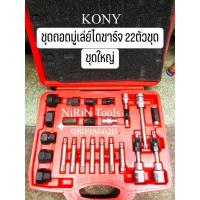 ราคา KONY ชุดถอดมู่เล่ย์ไดชาร์จ 22 ชิ้น (ชุดใหญ่) ชุดซ่อมไดชาร์จ ชุดบ๊อกเดือยโผล่ ถอดมู่เลย์ถอดคลัชมอเตอร์ สายพาน (15027682097)