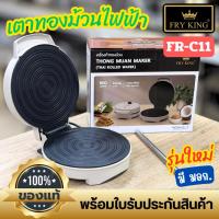 ราคา รุ่นใหม่!! เตาทองม้วนไฟฟ้า FRYKING FR-C11 ดีไซน์ใหม่ ทำได้ทั้งทองม้วนกรอบ ทองม้วนสด และทำวาฟเฟิลโคนได้ในเครื่องเดียว (40476465737)