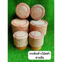 ราคา กระติบข้าวไม้คล้า กระติบข้าว กระติบข้าวสานมือ กระติบข้าวต้นคล้า (43657310677)