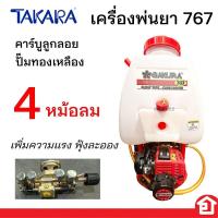 ราคา SAKURA เครื่องพ่นยา 767 พร้อมหม้อลม 4 หม้อลม ฟุ้งกระจาย แรงจริง ส่งไกล รุ่น MSS005 (53660956474)