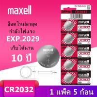 ราคา ถ่านกระดุม maxell CR2032 แท้100% Lithium 3V ถ่าน (1แผง 5ก้อน ) (5036974729)