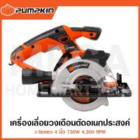 ราคา PUMPKIN J-Series เครื่องเลื่อยวงเดือนตัดอเนกประสงค์ 4 นิ้ว รุ่น 50163 / J-C4512 ( Cutting Saw ) (29312360575)